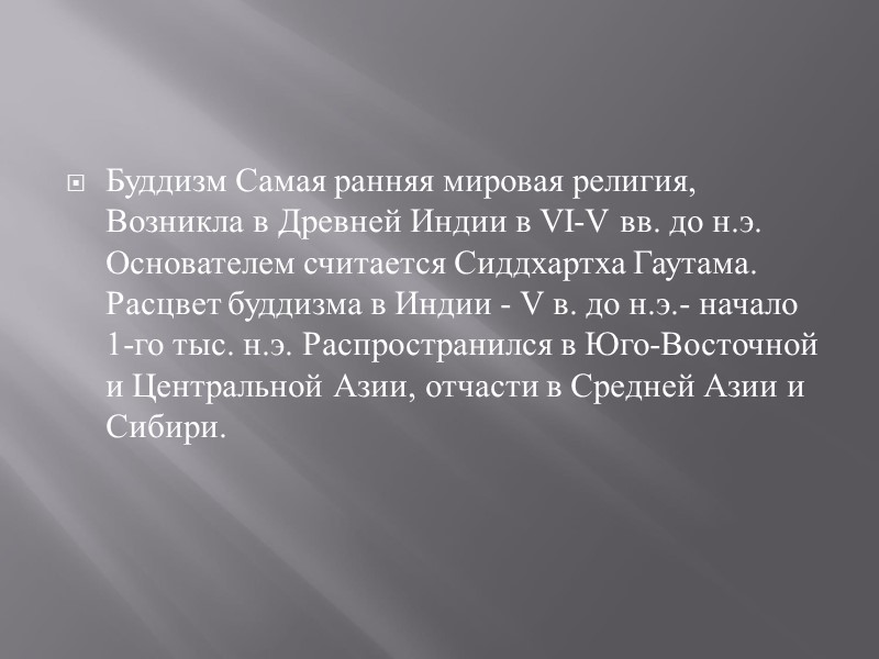 Буддизм Самая ранняя мировая религия, Возникла в Древней Индии в VI-V вв. до н.э.